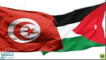 الأردن يعفي التونسيين من تأشيرة الدخول