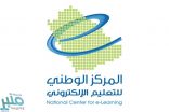 دراستان لـ 6 جهات عالمية عن “التعليم الإلكتروني” بالمملكة تشيد بجهود الدولة