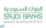 “البنوك السعودية” تحذّر من رسائل إلكترونية مجهولة تنتحل شعارات بنوك محلية