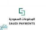 “المدفوعات السعودية” توقع اتفاقية لتمكين قبول بطاقاتها البنكية من خلال نظام “مدى”