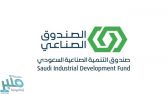 تجاوزت 17 مليار ريال .. الصندوق الصناعي يعلن عن تفاصيل القروض المعتمدة في 2020