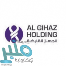 مجموعة الجهاز القابضة توفر فرص تدريبية على رأس العمل بمدينة الرياض