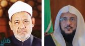 وزير الشؤون الإسلامية يهنئ شيخ الأزهر بحلول شهر رمضان.. و”الطيب” يشيد بجهود خادم الحرمين وولي العهد