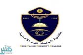 إعلان نتائج القبول المبدئي لبرنامج بكالوريوس العلوم الأمنية بكلية الملك فهد الأمنية