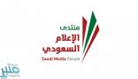 منتدى الإعلام السعودي ينطلق غداً بأكثر من 50 جلسة وورشة عمل