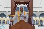 خطيب المسجد الحرام: من شأن العاقل اليَقِظ ألا يُضيِّع شيئًا من عمره بالبطالة