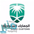 الجمارك السعودية توفر 4 وظائف شاغرة لحملة البكالوريوس بمدينة الرياض