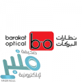 نظارات البركات تعلن فتح باب التوظيف للعمل بفروعها في المملكة 2021م