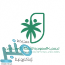 الجمعية السعودية للأطفال الإستثنائيين توفر وظائف لحملة الدبلوم فما فوق