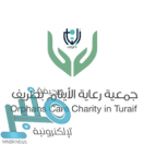 جمعية رعاية الأيتام في طريف توفر وظائف إدارية للجنسين لحملة الثانوية فما فوق