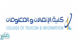 بدء القبول في كلية الاتصالات والمعلومات بالرياض