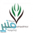 لجنة التنمية الاجتماعية الأهلية بطريف توفر وظيفة إدارية لحملة الدبلوم فما فوق