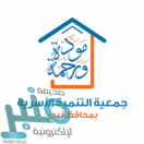 جمعية التنمية الأسرية بمحافظة بدر توفر وظيفة شاغرة بمجال التصميم