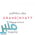فندق جراند حياة الخبر يوفر وظائف شاغرة للجنسين لحملة الثانوية العامة