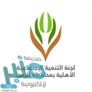 لجنة التنمية الاجتماعية بمحافظة الرس توفر وظيفة شاغرة بمجال العلاقات العامة