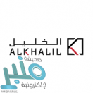 مجموعة الخليل توفر 6 وظائف لحملة الدبلوم فما فوق بالرياض والقصيم