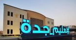 تعليم جدة يعلّق الدراسة الحضورية بمدارس المحافظة غدًا