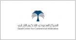 المركز السعودي للتحكيم التجاري ينضم للاتحاد الدولي لمراكز التحكيم “إفكاي”