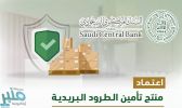 البنك المركزي السعودي يعلن اعتماد منتج تأمين الطرود البريدية
