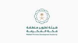 هيئة تطوير منطقة مكة المكرمة تسلّط الضوء على المزايا التنافسية لمحافظات المنطقة ..  وتعزّز التنمية المتوازنة المستدامة