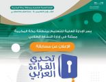 تعليم مكة يطلق مسابقة “تحدي القراءة العربي” في دورتها الثامنة