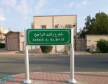 إطلاق اسم أول مدير لجامعة أم القرى على أحد شوارع مكة