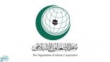 «التعاون الإسلامي» تدين محاولة الحوثيين استهداف خميس مشيط