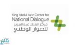 مركز الملك عبدالعزيز للحوار الوطني يؤهل 2835 متدربا ومتدربة في برنامج نسيج
