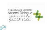 مركز الملك عبدالعزيز للحوار الوطني يؤهل 2835 متدربا ومتدربة في برنامج نسيج