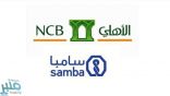 البنك الأهلي وسامبا المالية يُعلنان إتمام اندماجهما باسم البنك الأهلي السعودي