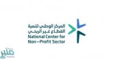 الموافقة على تنظيم المركز الوطني لتنمية القطاع غير الربحي