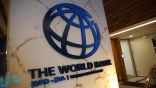 البنك الدولي يعلن وقف صرف الأموال لعملياته في أفغانستان بعد سيطرة طالبان
