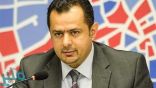 رئيس الوزراء اليمني : سقوط انقلاب مليشيا الحوثي بات قريبًا