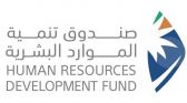 صندوق تنمية الموارد البشرية شريك استراتيجي للمؤتمر الدولي لسوق العمل