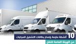 الهيئة العامة للنقل: 10 أنشطة ملزمة بإصدار بطاقات التشغيل للمركبات