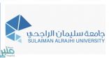 جامعة سليمان الراجحي توفر وظائف تقنية شاغرة لحملة الدبلوم
