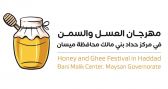 برعاية محافظ ميسان .. انطلاق “مهرجان العسل والسمن”  ببني مالك .. الثلاثاء
