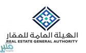 “هيئة العقار”: الالتزام بتوثيق العقود العقارية يحفظ الحقوق ويعزز الشفافية