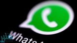 واتساب.. يضيف خاصية جديدة لزيادة درجة الأمان والخصوصية