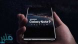 سامسونج تواجه أزمة جديدة في الهاتف جالكسي نوت 9