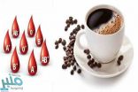 أصحاب فئة الدم هذه يجب ألا يشربوا القهوة أبداً !