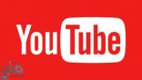 يوتيوب تضيف لمنصتها خدمة جديدة …تعرف عليها