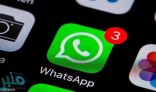 “واتساب”.. يستعد لطرح خاصية ستريح الملايين أثناء فترة الاسترخاء