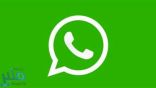 جديد.. ميزة من تطبيق “واتس آب” تحمى خصوصية صور المستخدمين