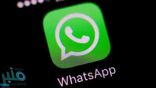 “واتساب”… يعلن عن ميزة جديدة للمستخدمين