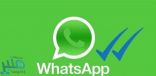 ميزة مذهلة من “واتسآب” لمراسلة أي شخص بدون معرفة رقمه!