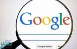 جديد… جوجل تطور نسخة من محرك البحث الخاص بها للصين