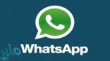 جديد… “واتس آب” تقدم حلاً لأكثر مشاكل التطبيق إزعاجًا