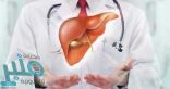 ما هى وظيفة الكبد فى جسم الإنسان ؟ …اعرف جسمك