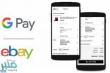 جديد.. eBay تبدأ بدعم خدمة جوجل للدفع الإلكتروني